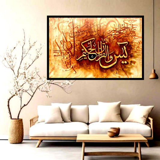 لوحة خط سورة يس الجدارية