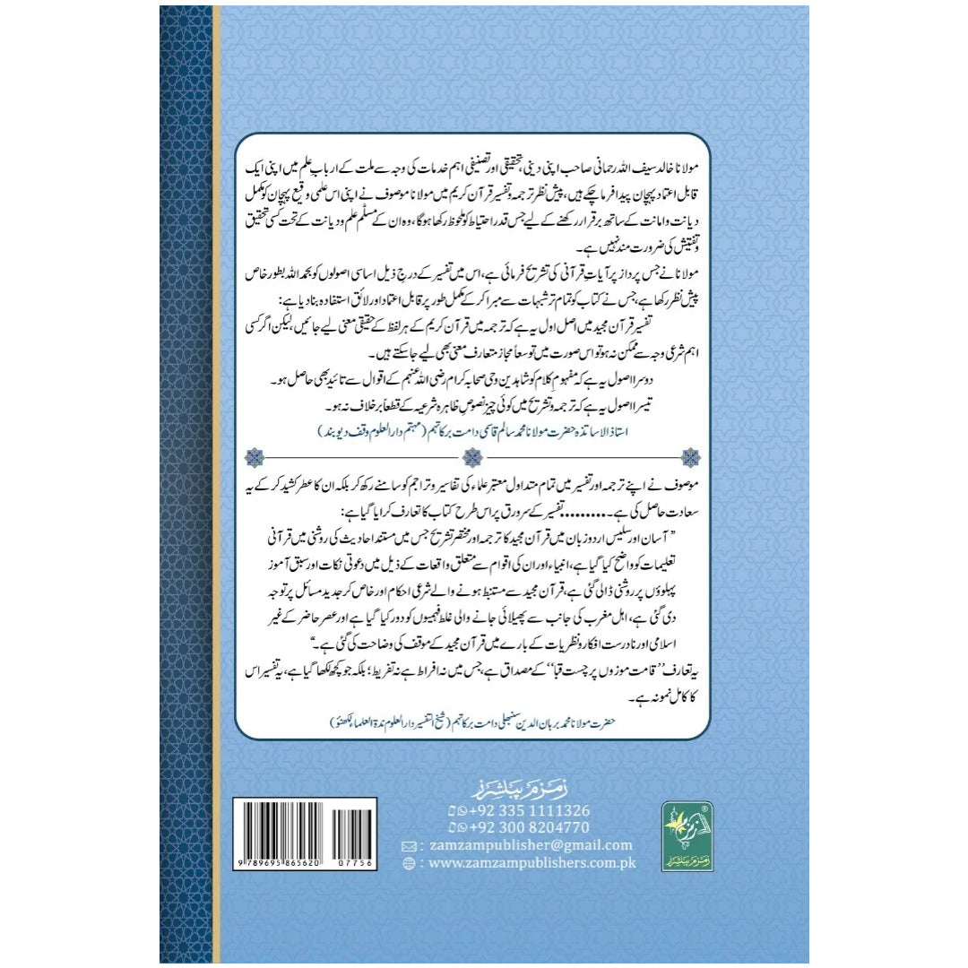 Asaan-Tafseer-Quran-Majeed (2 – volumes)